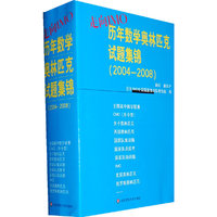 走向IMO：历年数学奥林匹克试题集锦（2004-2008）