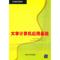 大学计算机应用基础
