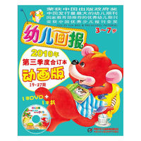 幼儿画报2010年第三季度合订本