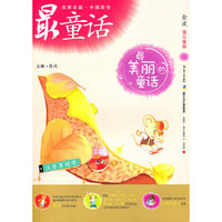 中国原创最童话系列 最美丽的童话