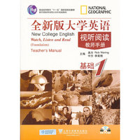 全新版大学英语视听阅读(基础1)教师手册