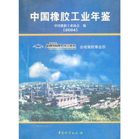 中国橡胶工业年鉴:2004年