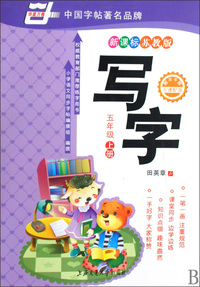 写字(5上新课标苏教版)/华夏万卷