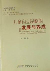 儿童自立品格的发展与养成