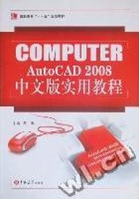 COMPUTER AutoCAD 2008中文版实用教程（内容一致，印次、封面或原价不同，统一售价，随机发货）