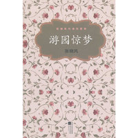 张晓风代表作系列－游园惊梦