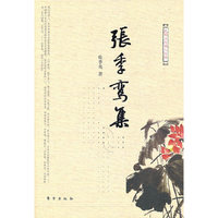 张季鸾集-民国三大报人文集