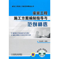 安装工程施工方案编制指导与范例精选-含1CD