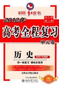 2012年-历史-适用于岳麓版-高考全程复习单元卷-共九期第二期-供一轮复习 课标区使用-内附高考热点解读-高考全程复习课时练配套用书