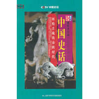 中国史话-唇枪舌战的春秋时代