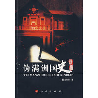 伪满洲国史新编（修订本）