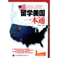 留学美国一本通