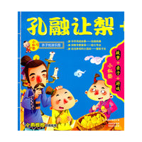 小私塾亲子悦读乐园:孔融让梨(故事+亲子+游戏)