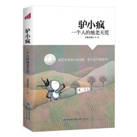 驴小疯-一个人的地老天荒