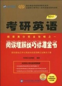 2011-考研英语阅读理解技巧标准全书