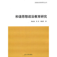 和谐思想政治教育研究