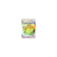 企业标准编写100例-(第二版)