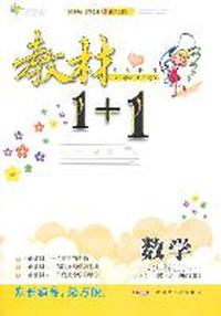 六年级数学上讲 注 解 习（西师版）：练教材1+1（2011年5月印刷）（附答案）
