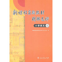 新课程实验教材精粹选评 小学语文卷
