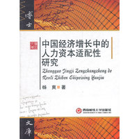 中国经济增长中的人力资本适配性研究