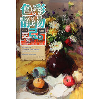 艺考点对点——色彩静物