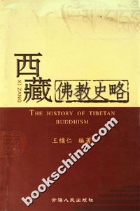 西藏佛教史略