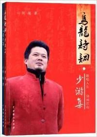 乌龙诗词少游集