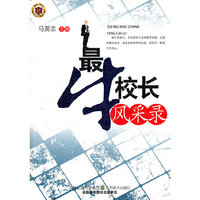 教师用书---最牛校长风采录