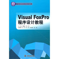 Visual FoxPro程序设计教程