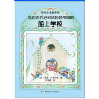 鼠爸爸乔治和鼠妈妈蒂娜的船上学校