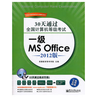 一级MS Office-30天通过全国计算机等级考试-2012版