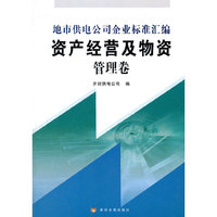 资产经营及物资管理卷(地市供电公司企业标准汇编)