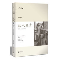故人风清-文化名人的背影
