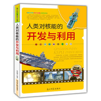 青少年科普 :人类对核能的开发与利用(双色版)