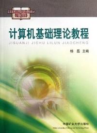计算机基础理论教程