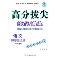 高分拔尖提优训练 四年级语文上(全国版)