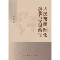 人民币国际化演化与实现路径