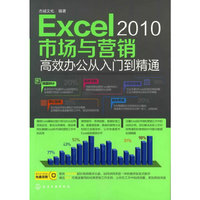 Excel 2010市场与营销 高效办公从入门到精通