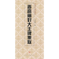 晋高丽好大王碑集联-中国历代碑帖集联