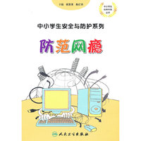 中小学生安全与防护——防范网瘾