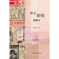 旧文旧史旧版本