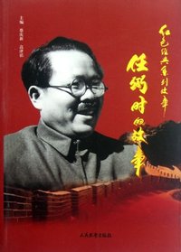 红色经典系列故事--任弼时的故事