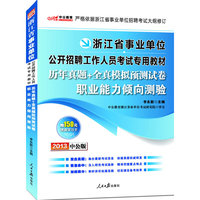 2013中公版历年真题+全真模拟预测试卷职业能力倾向测验-浙江事业单位考试（内含行测试卷精选+6套模拟试卷+价值150元图书增值卡享事业单位考试资料海量下载）