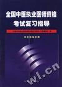 全国中医执业医师资格考试复习指导(中医基础分册)