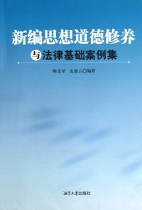 新编思想道德修养与法律基础案例集