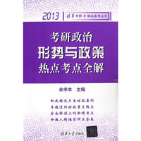 考研政治形势与政策热点考点全解（2013）（清华考研。精品备考丛书）