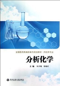 分析化学