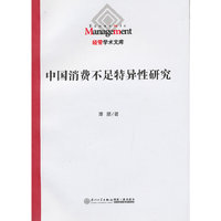 中国消费不足特异性研究