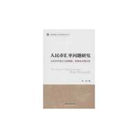 人民币汇率问题研究:人民币升值压力的根源、影响及对策分析