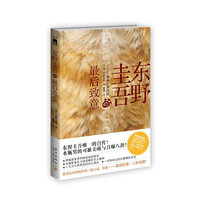 东野圭吾的最后致意